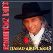 Павло Дворський