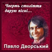 Павло Дворський